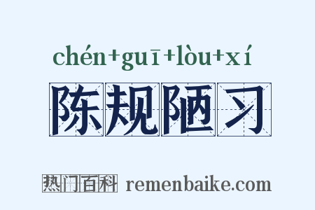 陈规陋习是什么意思的图片